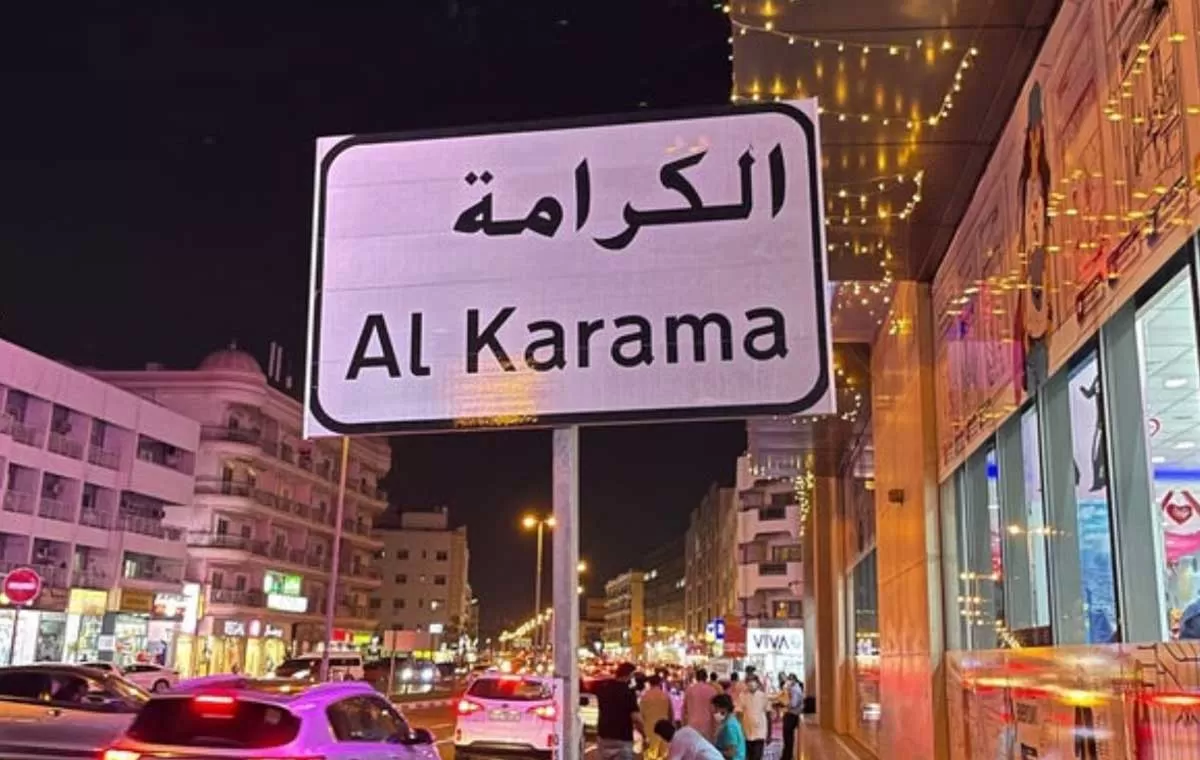 منطقه الکرامه دبی (Al Karama)