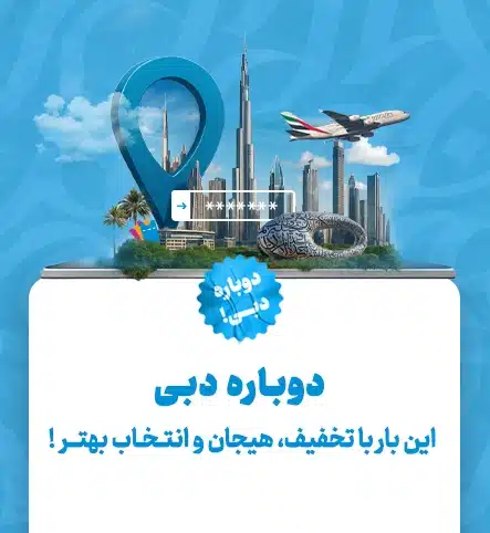 دبی بلیط مرجع تخصصی رزرو و خرید بلیط تفریحات دبی و امارات با تخفیف ویژه